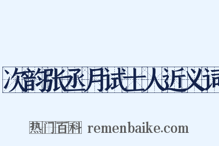次韵张丞月试士人近义词是什么意思的图片